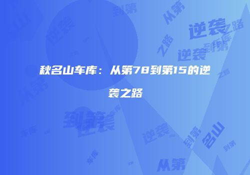 秋名山车库：从第78到第15的逆袭之路