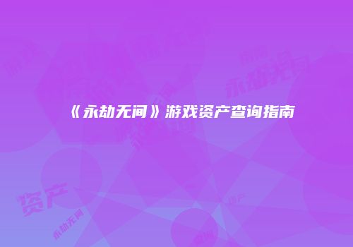 《永劫无间》游戏资产查询指南