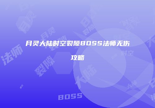 月灵大陆时空裂隙BOSS法师无伤攻略