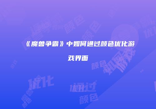 《魔兽争霸》中如何通过颜色优化游戏界面