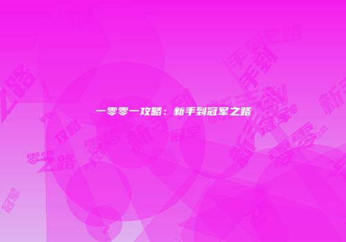 一零零一攻略：新手到冠军之路