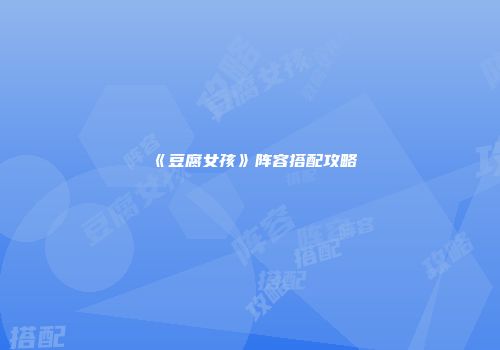 《豆腐女孩》阵容搭配攻略