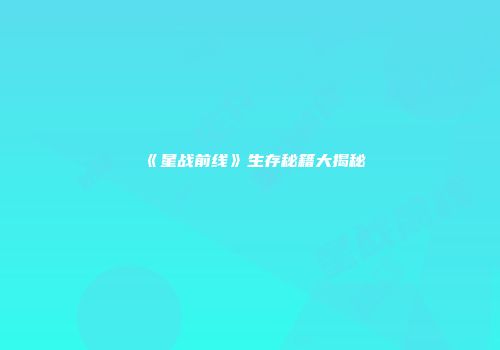 《星战前线》生存秘籍大揭秘