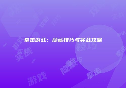 拳击游戏：隐藏技巧与实战攻略
