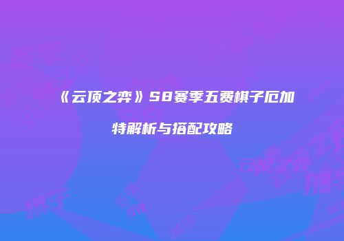 《云顶之弈》S8赛季五费棋子厄加特解析与搭配攻略
