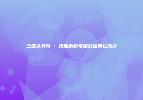 三国杀界荀彧：技能解析与游戏适用性探讨