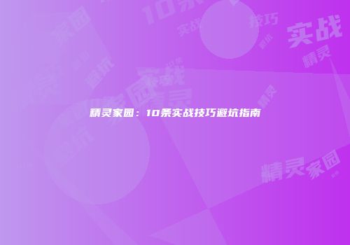 精灵家园：10条实战技巧避坑指南