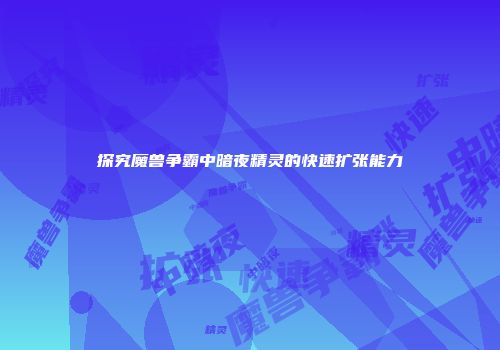 探究魔兽争霸中暗夜精灵的快速扩张能力