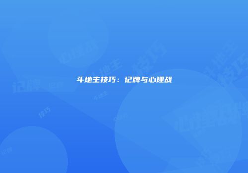 斗地主技巧：记牌与心理战