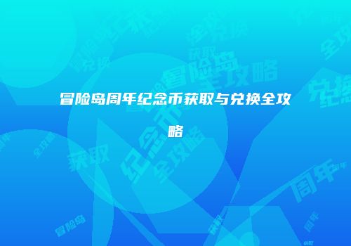 冒险岛周年纪念币获取与兑换全攻略