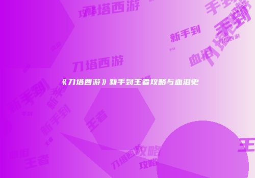 《刀塔西游》新手到王者攻略与血泪史