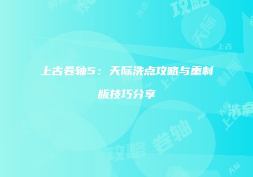 上古卷轴5：天际洗点攻略与重制版技巧分享