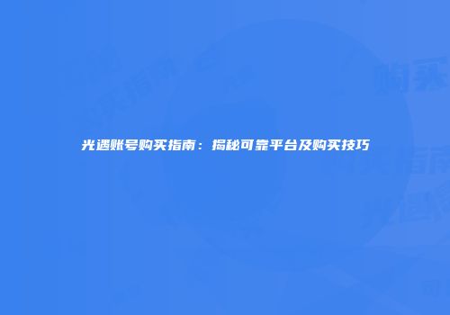光遇账号购买指南：揭秘可靠平台及购买技巧