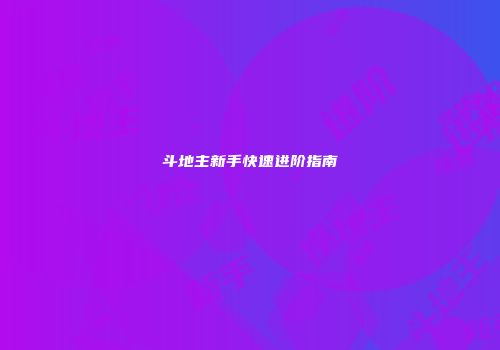 斗地主新手快速进阶指南