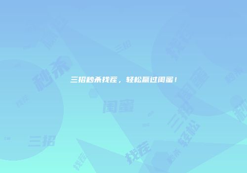 三招秒杀找茬，轻松赢过闺蜜！