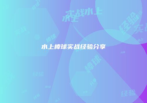 水上棒球实战经验分享