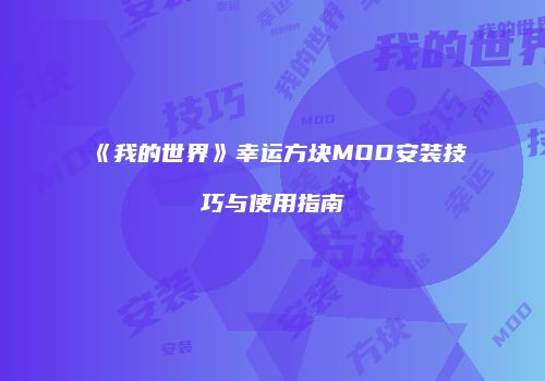 《我的世界》幸运方块MOD安装技巧与使用指南