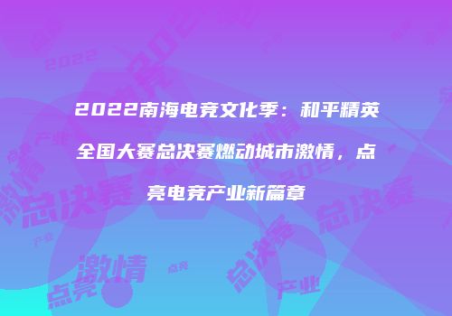 2022南海电竞文化季：和平精英全国大赛总决赛燃动城市激情，点亮电竞产业新篇章