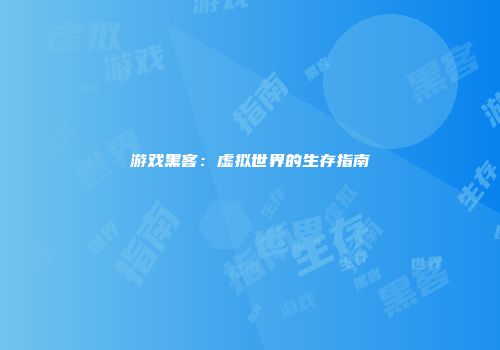 游戏黑客：虚拟世界的生存指南
