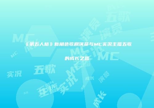《第五人格》新角色歌剧演员与MC实况主播五歌的成长之路
