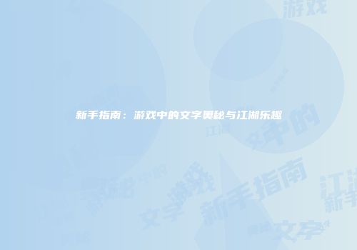 新手指南：游戏中的文字奥秘与江湖乐趣