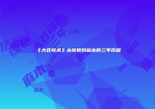 《大苍穹术》从惊艳到麻木的三年历程