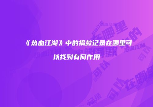 《热血江湖》中的捐款记录在哪里可以找到有何作用