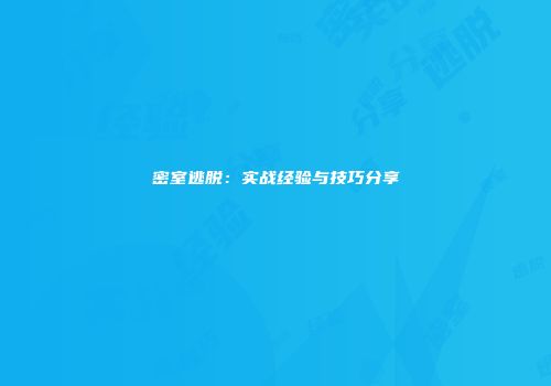 密室逃脱：实战经验与技巧分享