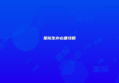 星际生存必备攻略