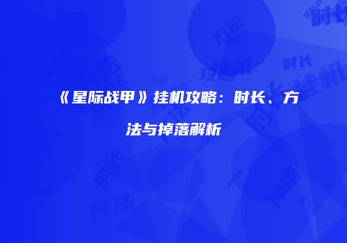《星际战甲》挂机攻略：时长、方法与掉落解析