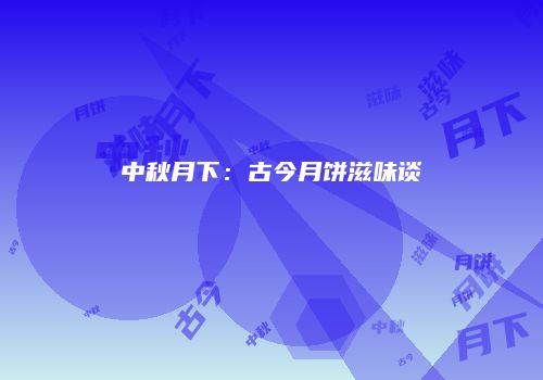中秋月下：古今月饼滋味谈