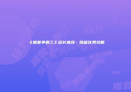 《魔兽争霸三》店长推荐：隐藏任务攻略