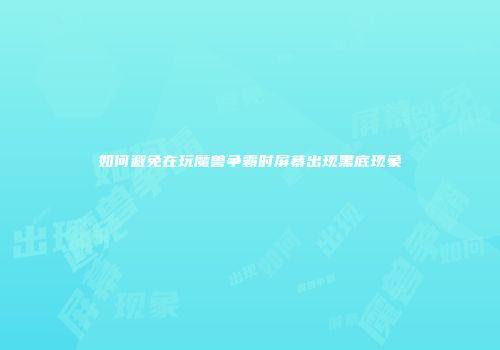 如何避免在玩魔兽争霸时屏幕出现黑底现象
