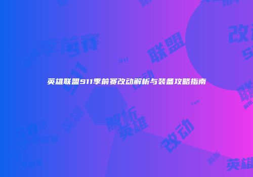 英雄联盟S11季前赛改动解析与装备攻略指南