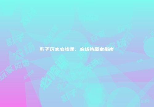 影子玩家必修课：农场捣蛋鬼指南