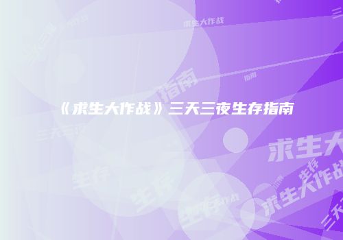 《求生大作战》三天三夜生存指南