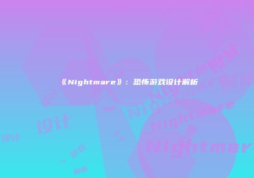 《Nightmare》：恐怖游戏设计解析