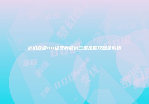梦幻西游80级支线剧情三道金箍攻略全解析