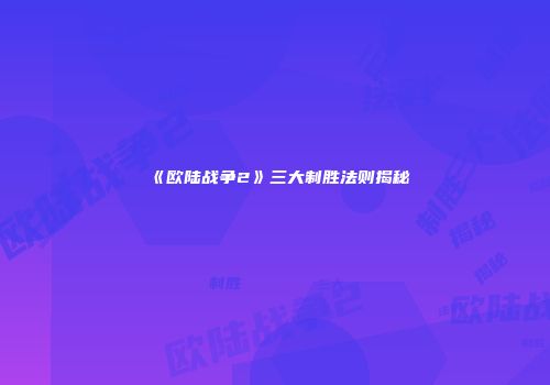 《欧陆战争2》三大制胜法则揭秘