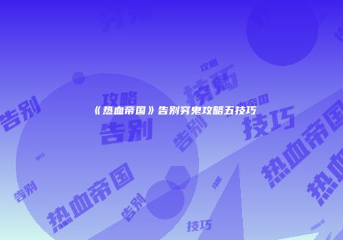 《热血帝国》告别穷鬼攻略五技巧