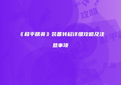 《和平精英》装备转移详细攻略及注意事项