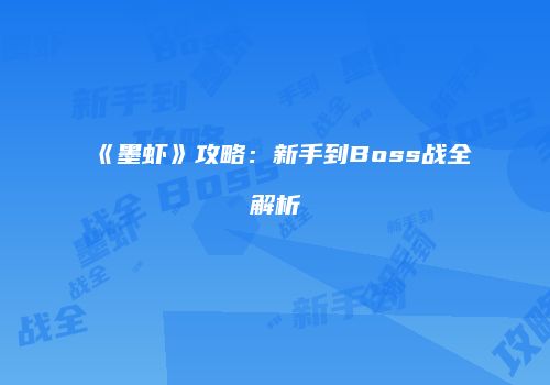 《墨虾》攻略：新手到Boss战全解析