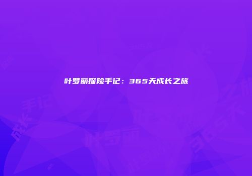 叶罗丽探险手记：365天成长之旅