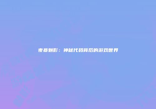 夜幕魅影：神秘代码背后的游戏世界