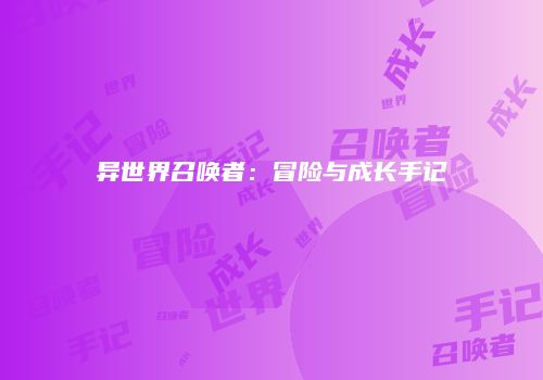 异世界召唤者：冒险与成长手记