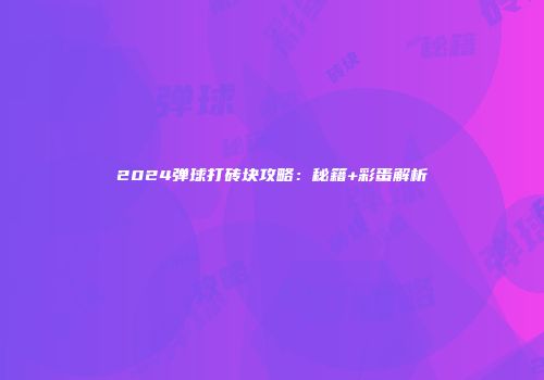 2024弹球打砖块攻略：秘籍+彩蛋解析