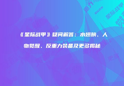 《星际战甲》疑问解答：水翅膀、人物觉醒、反重力装备及更多揭秘