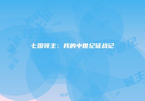 七国领主：我的中世纪征战记