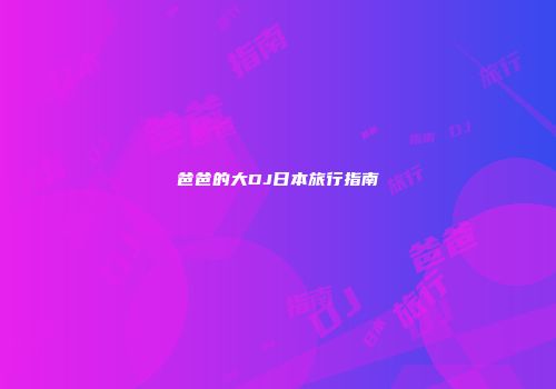 爸爸的大DJ日本旅行指南