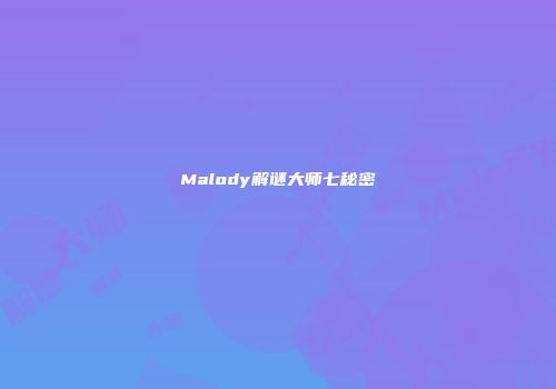 Malody解谜大师七秘密